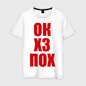 Мужская футболка хлопок с принтом Ок хз пох в Новосибирске, 100% хлопок | прямой крой, круглый вырез горловины, длина до линии бедер, слегка спущенное плечо. | вопросы | все равно | не знаю | окей | ответы | пофиг | стандартные