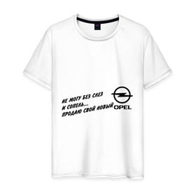 Мужская футболка хлопок с принтом Продаю Opel в Новосибирске, 100% хлопок | прямой крой, круглый вырез горловины, длина до линии бедер, слегка спущенное плечо. | opel | авто | машины | опель | продаю | продаю opel | тачки