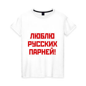 Женская футболка хлопок с принтом Люблю русских парней в Новосибирске, 100% хлопок | прямой крой, круглый вырез горловины, длина до линии бедер, слегка спущенное плечо | мальчики | отношения | парни | россия | русские
