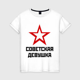 Женская футболка хлопок с принтом Советская девушка в Новосибирске, 100% хлопок | прямой крой, круглый вырез горловины, длина до линии бедер, слегка спущенное плечо | девушка | советский | союз | ссср