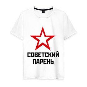 Мужская футболка хлопок с принтом Советский парень в Новосибирске, 100% хлопок | прямой крой, круглый вырез горловины, длина до линии бедер, слегка спущенное плечо. | звезда | парень | символ | советский | социализм | союз | ссср