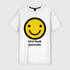 Мужская футболка премиум с принтом Круглый дурачёк в Новосибирске, 92% хлопок, 8% лайкра | приталенный силуэт, круглый вырез ворота, длина до линии бедра, короткий рукав | smile | смайл | смайлик | улыбка