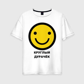 Женская футболка хлопок Oversize с принтом Круглый дурачёк в Новосибирске, 100% хлопок | свободный крой, круглый ворот, спущенный рукав, длина до линии бедер
 | smile | смайл | смайлик | улыбка