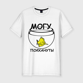 Мужская футболка премиум с принтом Могу психануть в Новосибирске, 92% хлопок, 8% лайкра | приталенный силуэт, круглый вырез ворота, длина до линии бедра, короткий рукав | аквариум | злость | могу психануь | рыбка | эмоции | ярость
