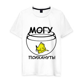Мужская футболка хлопок с принтом Могу психануть в Новосибирске, 100% хлопок | прямой крой, круглый вырез горловины, длина до линии бедер, слегка спущенное плечо. | Тематика изображения на принте: аквариум | злость | могу психануь | рыбка | эмоции | ярость