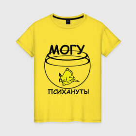 Женская футболка хлопок с принтом Могу психануть в Новосибирске, 100% хлопок | прямой крой, круглый вырез горловины, длина до линии бедер, слегка спущенное плечо | аквариум | злость | могу психануь | рыбка | эмоции | ярость