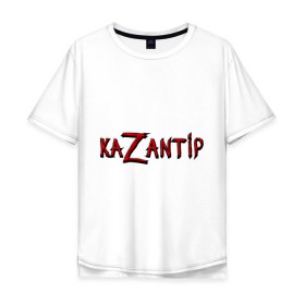Мужская футболка хлопок Oversize с принтом KaZantip в Новосибирске, 100% хлопок | свободный крой, круглый ворот, “спинка” длиннее передней части | kazantip | казан | казантип | фестиваль