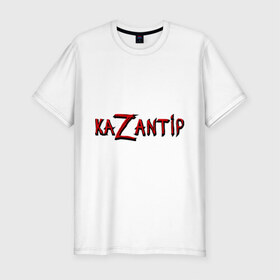 Мужская футболка премиум с принтом KaZantip в Новосибирске, 92% хлопок, 8% лайкра | приталенный силуэт, круглый вырез ворота, длина до линии бедра, короткий рукав | Тематика изображения на принте: kazantip | казан | казантип | фестиваль