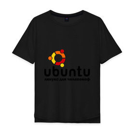 Мужская футболка хлопок Oversize с принтом Ubuntu в Новосибирске, 100% хлопок | свободный крой, круглый ворот, “спинка” длиннее передней части | linux | ubuntu | дистрибутив | линукс | убунта