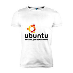 Мужская футболка премиум с принтом Ubuntu в Новосибирске, 92% хлопок, 8% лайкра | приталенный силуэт, круглый вырез ворота, длина до линии бедра, короткий рукав | linux | ubuntu | дистрибутив | линукс | убунта