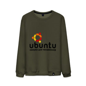 Мужской свитшот хлопок с принтом Ubuntu в Новосибирске, 100% хлопок |  | linux | ubuntu | дистрибутив | линукс | убунта