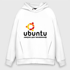 Мужское худи Oversize хлопок с принтом Ubuntu в Новосибирске, френч-терри — 70% хлопок, 30% полиэстер. Мягкий теплый начес внутри —100% хлопок | боковые карманы, эластичные манжеты и нижняя кромка, капюшон на магнитной кнопке | linux | ubuntu | дистрибутив | линукс | убунта