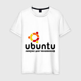 Мужская футболка хлопок с принтом Ubuntu в Новосибирске, 100% хлопок | прямой крой, круглый вырез горловины, длина до линии бедер, слегка спущенное плечо. | linux | ubuntu | дистрибутив | линукс | убунта