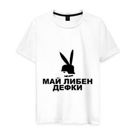 Мужская футболка хлопок с принтом Май либен дефки в Новосибирске, 100% хлопок | прямой крой, круглый вырез горловины, длина до линии бедер, слегка спущенное плечо. | play boy | playboy | зайчик | плей бой | плейбой