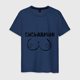 Мужская футболка хлопок с принтом Сись админ в Новосибирске, 100% хлопок | прямой крой, круглый вырез горловины, длина до линии бедер, слегка спущенное плечо. | admin | админ | админу | грудь | сисадмин | сись админ | сисьадмин