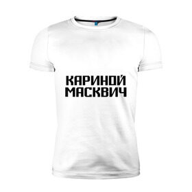 Мужская футболка премиум с принтом Кариной Масквич в Новосибирске, 92% хлопок, 8% лайкра | приталенный силуэт, круглый вырез ворота, длина до линии бедра, короткий рукав | грамотность | житель | коренной | москва | москвич | нерусский | ошибки | понаехали | приезжий | столица