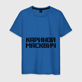 Мужская футболка хлопок с принтом Кариной Масквич в Новосибирске, 100% хлопок | прямой крой, круглый вырез горловины, длина до линии бедер, слегка спущенное плечо. | грамотность | житель | коренной | москва | москвич | нерусский | ошибки | понаехали | приезжий | столица