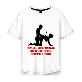 Мужская футболка хлопок Oversize с принтом Тяжела и неказиста жизнь в Новосибирске, 100% хлопок | свободный крой, круглый ворот, “спинка” длиннее передней части | жизнь | програмирование | программист