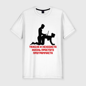 Мужская футболка премиум с принтом Тяжела и неказиста жизнь в Новосибирске, 92% хлопок, 8% лайкра | приталенный силуэт, круглый вырез ворота, длина до линии бедра, короткий рукав | жизнь | програмирование | программист