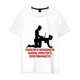 Мужская футболка хлопок с принтом Тяжела и неказиста жизнь в Новосибирске, 100% хлопок | прямой крой, круглый вырез горловины, длина до линии бедер, слегка спущенное плечо. | жизнь | програмирование | программист