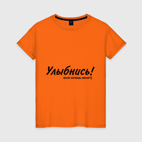 Женская футболка хлопок с принтом Улыбнись! в Новосибирске, 100% хлопок | прямой крой, круглый вырез горловины, длина до линии бедер, слегка спущенное плечо | если хочешь меня | желание | симпатия | улыбаться | улыбка | улыбнись | хотеть