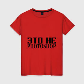 Женская футболка хлопок с принтом Это не Fotoshop в Новосибирске, 100% хлопок | прямой крой, круглый вырез горловины, длина до линии бедер, слегка спущенное плечо | Тематика изображения на принте: fotoshop | photoshop | фотошоп