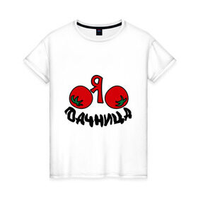 Женская футболка хлопок с принтом Дачница в Новосибирске, 100% хлопок | прямой крой, круглый вырез горловины, длина до линии бедер, слегка спущенное плечо | дача | колхозница | помидоры