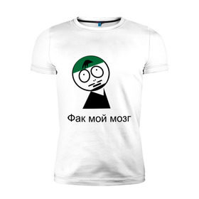 Мужская футболка премиум с принтом Фак мой мозг в Новосибирске, 92% хлопок, 8% лайкра | приталенный силуэт, круглый вырез ворота, длина до линии бедра, короткий рукав | Тематика изображения на принте: david blaine | stree magic | дэвид блейн | уличная магия | уличный маг