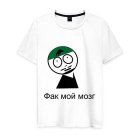 Мужская футболка хлопок с принтом Фак мой мозг в Новосибирске, 100% хлопок | прямой крой, круглый вырез горловины, длина до линии бедер, слегка спущенное плечо. | david blaine | stree magic | дэвид блейн | уличная магия | уличный маг