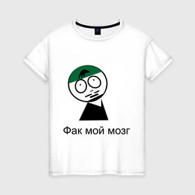 Женская футболка хлопок с принтом Фак мой мозг в Новосибирске, 100% хлопок | прямой крой, круглый вырез горловины, длина до линии бедер, слегка спущенное плечо | david blaine | stree magic | дэвид блейн | уличная магия | уличный маг