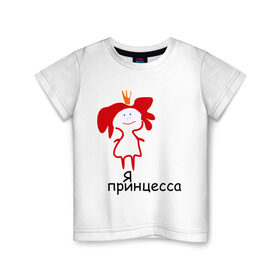Детская футболка хлопок с принтом Я принцесса (2) в Новосибирске, 100% хлопок | круглый вырез горловины, полуприлегающий силуэт, длина до линии бедер | девочка | девушка | девушкам | девушке | для девушек | корона | царевна | я