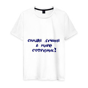 Мужская футболка хлопок с принтом Самый лучший в мире сотрудник в Новосибирске, 100% хлопок | прямой крой, круглый вырез горловины, длина до линии бедер, слегка спущенное плечо. | офис | работа | работник | самый лучший в мире | сотрудник