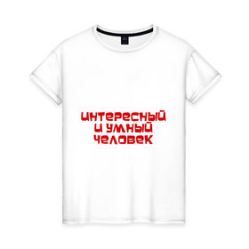 Женская футболка хлопок с принтом Интересный и умный человек в Новосибирске, 100% хлопок | прямой крой, круглый вырез горловины, длина до линии бедер, слегка спущенное плечо | качества | отличный | ум | хороший