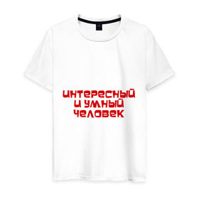 Мужская футболка хлопок с принтом Интересный и умный человек в Новосибирске, 100% хлопок | прямой крой, круглый вырез горловины, длина до линии бедер, слегка спущенное плечо. | качества | отличный | ум | хороший