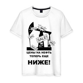 Мужская футболка хлопок с принтом Цены на нефть ниже! в Новосибирске, 100% хлопок | прямой крой, круглый вырез горловины, длина до линии бедер, слегка спущенное плечо. | бензин | нефть | политические | цены на нефть ниже