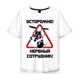 Мужская футболка хлопок Oversize с принтом Острожно! нервный сотрудник в Новосибирске, 100% хлопок | свободный крой, круглый ворот, “спинка” длиннее передней части | Тематика изображения на принте: офис | работа