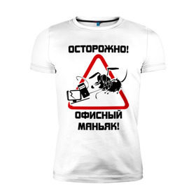 Мужская футболка премиум с принтом Осторожно! офисный маньяк в Новосибирске, 92% хлопок, 8% лайкра | приталенный силуэт, круглый вырез ворота, длина до линии бедра, короткий рукав | дорожные знаки | знаки | офис | предупреждение | работа | работать