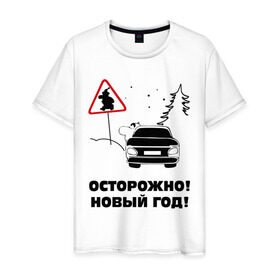 Мужская футболка хлопок с принтом Осторожно новый год в Новосибирске, 100% хлопок | прямой крой, круглый вырез горловины, длина до линии бедер, слегка спущенное плечо. | 2012 | new year | елка | елочка | нг | новый 2012 | новый год