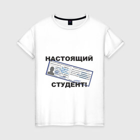 Женская футболка хлопок с принтом Настоящий студент в Новосибирске, 100% хлопок | прямой крой, круглый вырез горловины, длина до линии бедер, слегка спущенное плечо | зачетка | зачетка студента | зачетная книжка | настоящий студент | студент