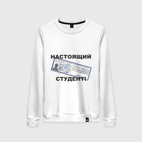 Женский свитшот хлопок с принтом Настоящий студент в Новосибирске, 100% хлопок | прямой крой, круглый вырез, на манжетах и по низу широкая трикотажная резинка  | зачетка | зачетка студента | зачетная книжка | настоящий студент | студент