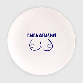 Тарелка 3D с принтом Сисьадмин в Новосибирске, фарфор | диаметр - 210 мм
диаметр для нанесения принта - 120 мм | Тематика изображения на принте: admin | sysadmin | админ | администратор | админу | сисадмин | сисьадмин