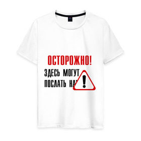 Мужская футболка хлопок с принтом Осторожно здесь могут послать... в Новосибирске, 100% хлопок | прямой крой, круглый вырез горловины, длина до линии бедер, слегка спущенное плечо. | Тематика изображения на принте: восклицательный знак | знак | нафиг | не лезь | посылать | предупреждение