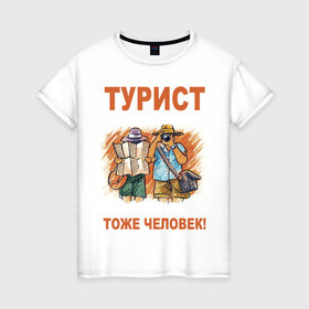 Женская футболка хлопок с принтом Турист тоже человек в Новосибирске, 100% хлопок | прямой крой, круглый вырез горловины, длина до линии бедер, слегка спущенное плечо | русские туристы | турист | туристы из россии