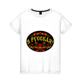 Женская футболка хлопок с принтом Я русская-хохлома в Новосибирске, 100% хлопок | прямой крой, круглый вырез горловины, длина до линии бедер, слегка спущенное плечо | национальный символ | россиянка | русская | хохлома | я русская