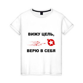 Женская футболка хлопок с принтом Вижу цель, верю в себя в Новосибирске, 100% хлопок | прямой крой, круглый вырез горловины, длина до линии бедер, слегка спущенное плечо | зачатие | ориентир