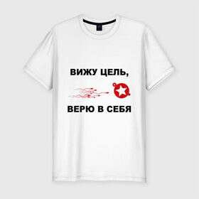 Мужская футболка премиум с принтом Вижу цель, верю в себя в Новосибирске, 92% хлопок, 8% лайкра | приталенный силуэт, круглый вырез ворота, длина до линии бедра, короткий рукав | зачатие | ориентир