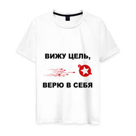 Мужская футболка хлопок с принтом Вижу цель, верю в себя в Новосибирске, 100% хлопок | прямой крой, круглый вырез горловины, длина до линии бедер, слегка спущенное плечо. | зачатие | ориентир