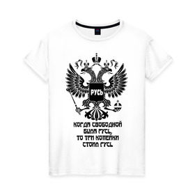 Женская футболка хлопок с принтом Русь Свободная в Новосибирске, 100% хлопок | прямой крой, круглый вырез горловины, длина до линии бедер, слегка спущенное плечо | герб россии | русь