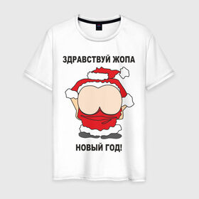 Мужская футболка хлопок с принтом Жопа новый год в Новосибирске, 100% хлопок | прямой крой, круглый вырез горловины, длина до линии бедер, слегка спущенное плечо. | Тематика изображения на принте: 2012 | new year | дед | дед мороз | нг | новый 2012 | новый год | санта | санта клаус