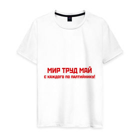 Мужская футболка хлопок с принтом Мир Труд Май в Новосибирске, 100% хлопок | прямой крой, круглый вырез горловины, длина до линии бедер, слегка спущенное плечо. | 9 мая | день победы | май | мир | победа | труд